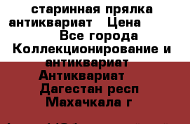 старинная прялка антиквариат › Цена ­ 3 000 - Все города Коллекционирование и антиквариат » Антиквариат   . Дагестан респ.,Махачкала г.